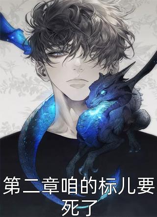 全集小说玄蛇在侧