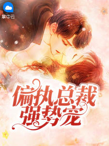 完整作品阅读总裁别跑,我是你的命定女人