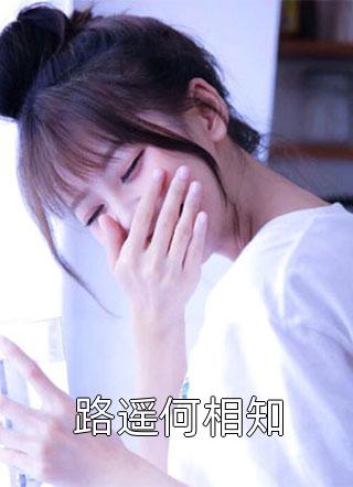 热门小说重逢当天，她带着崽崽讨生活