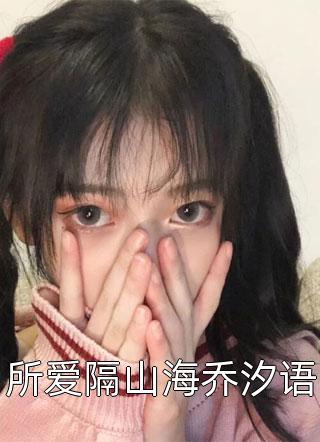 精品选集豪门：总裁放下身段卑微求爱