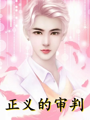 十年后,疯批大佬强扭小甜瓜完整版