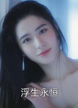 全文完结嘲我混得差?我老婆可是国民女神