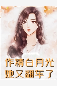 高质量小说一曲新歌，我让亲妈爆红全网了