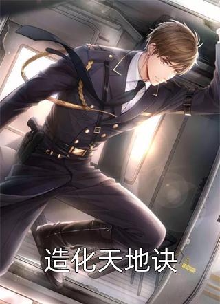 热门小说他清冷撩人,娇妻夜夜难眠