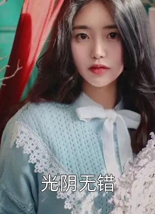 世子太凶猛:闯相府抢姑娘精选篇章阅读