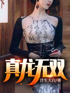 夫君独宠爱妾?我攻略婆婆来撑腰畅销巨著