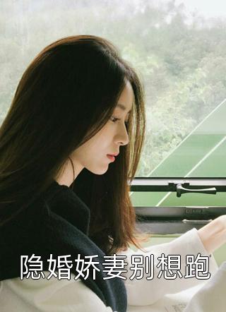 娇娇夫人撩人心魂，冷傲少帅拿命宠精选全文