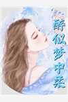 徒儿,你媳妇被抢走了,赶快下山吧全文浏览