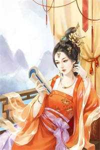 畅读精品庶女谋:夫君才是金大腿