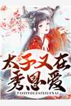畅读精品让你给小舅子买房,你把他女友娶了?