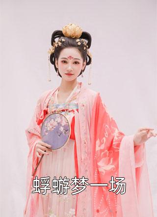 徒儿,你媳妇被抢走了,赶快下山吧完整作品