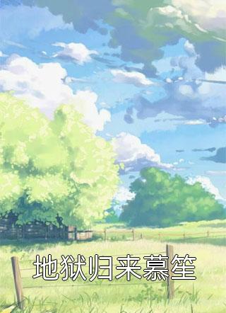 拜师后，我成了神仙预备役全集小说