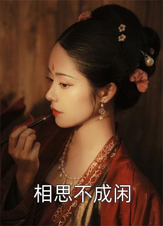 全集小说推荐重生后，我打翻了王爷的醋坛子