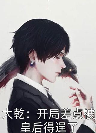 残王丑妻种田忙完整篇章