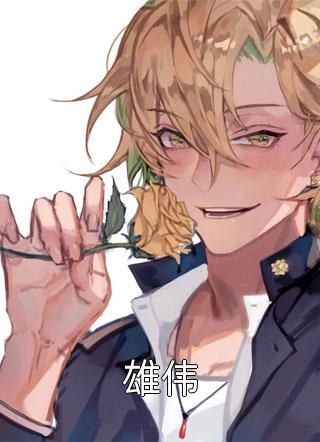 全文版回国后，前夫追妻追疯了