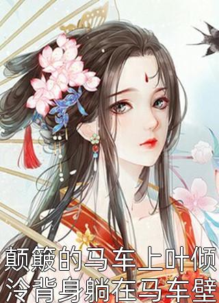 穿成家暴男后我宠妻宠娃赎罪顾星熠