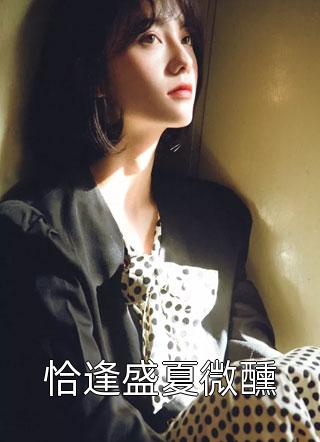 甜宠:冷酷霸总苦苦追妻精品阅读