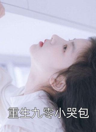 皇室九代单传,易孕王妃一胎双宝全文版