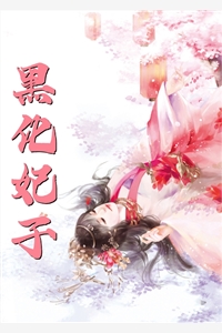 精品选集夫君独宠爱妾?我攻略婆婆来撑腰
