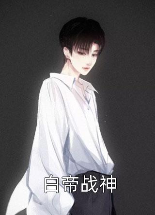 全文阅读他是监狱的神