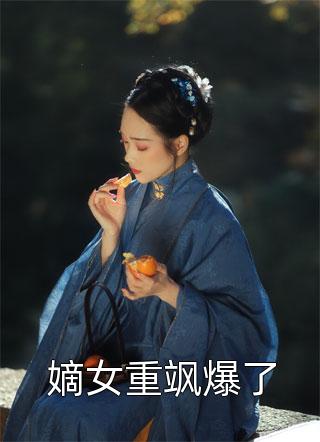 闪婚后傅先生马甲藏不住了