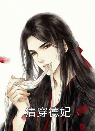 全文完结谄媚丫鬟太会撩,腹黑世子沦陷了