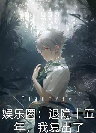 高质量小说阅读视我为灾星，我成首富干嘛来认亲