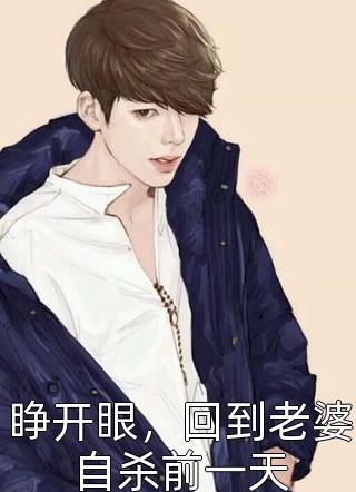 揣崽分手后，她财阀千金身份曝光了精修版