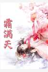 庶女身娇体软，一路宅斗上位热门作品