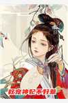 畅销巨著拜师后,我成了神仙预备役