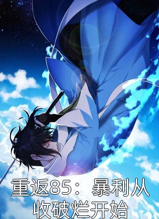 恋综后,我和禁欲影帝隐婚被爆了