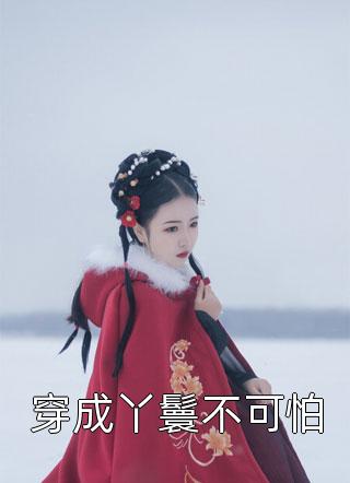 全文浏览虐完我,傅总悔不当初