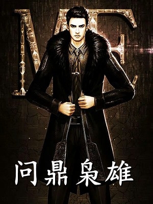 逆袭!被八个绝世无双姐姐狂宠上天全文完结