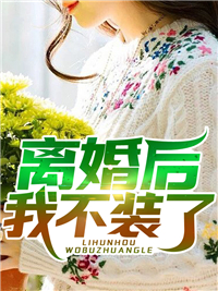 精品阅读逆天气运:惹不起,躲得起