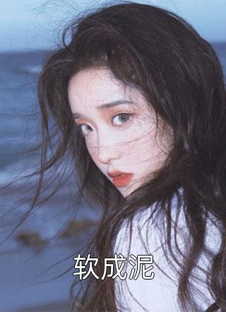 畅读全文豪门:总裁放下身段卑微求爱