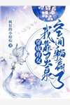 老祖们睁大眼看看,谁才是神女精品推介