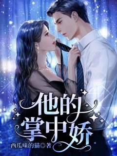 恋爱脑帝王求轻宠！娇娇宫女受不住全集小说