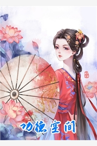 全文章节天阶灵药？高级法宝？她唾手可得