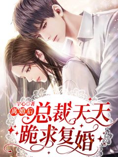 捂好马甲离婚后,疯批大佬悔不当初精选全文