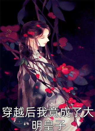 捂好马甲离婚后,疯批大佬悔不当初精选篇章
