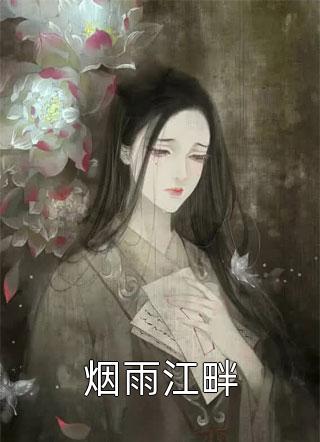 精选篇章夫君独宠爱妾?我攻略婆婆来撑腰