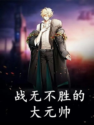 我手下都是猛将,夺下东汉没问题吧短篇小说