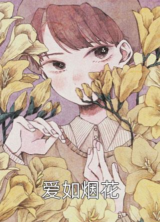 全文小说婚后才知，大佬他暗恋我多年