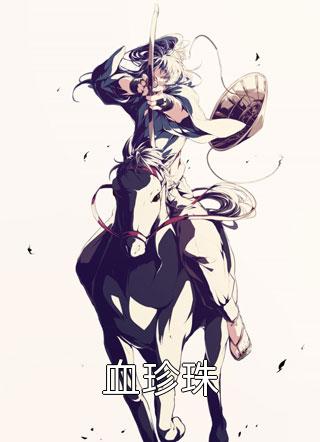 重生之侯门主母杜绝恋爱脑畅读精品