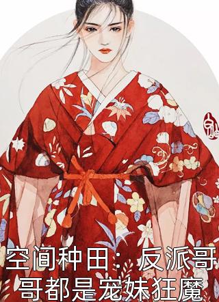 开局觉醒双系统,在修仙界放飞自我全集阅读